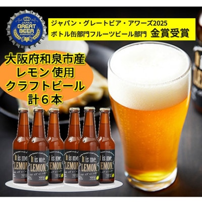 大阪府和泉市産レモンを使用したクラフトビール 330ml 6本セット