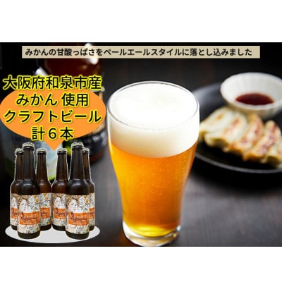 大阪府和泉市産みかんを使用したクラフトビール 330ml 6本セット
