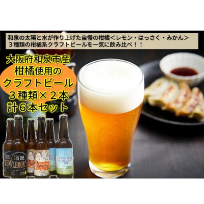 大阪府和泉市産かんきつ(レモン・はっさく・みかん)を使用したクラフトビール 330ml 6本セット