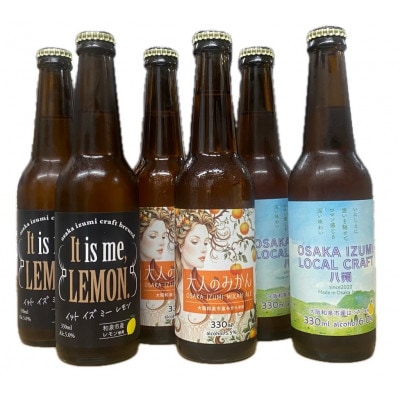 大阪府和泉市産かんきつ(レモン・はっさく・みかん)を使用したクラフトビール 330ml 6本セット