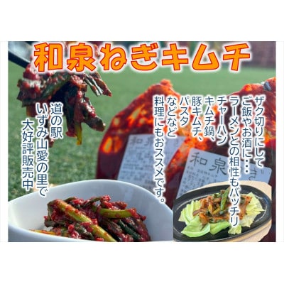 大阪府和泉市産の九条ネギを使用したネギキムチ(200g入×3袋)。道の駅オリジナルキムチです。