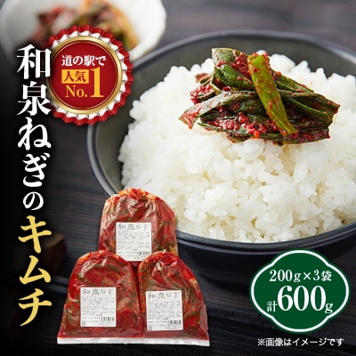 大阪府和泉市産の九条ネギを使用したネギキムチ(200g入×3袋)。道の駅オリジナルキムチです。