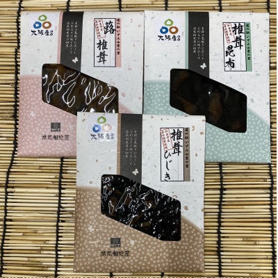 椎茸の佃煮3品