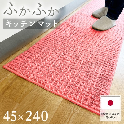 泉州産 洗えるキッチンマット 45×240cm　ピンク(cubedot)