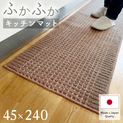 泉州産 洗えるキッチンマット 45×240cm　ブラウン(cubedot)