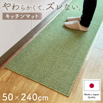 やわらか洗えるキッチンマット 50×240cm　グリーン(suave)