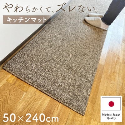 やわらか洗えるキッチンマット 50×240cm　ブラウン(suave)