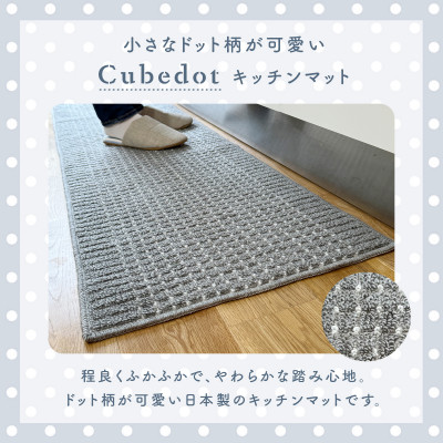 泉州産 洗えるキッチンマット 45×210cm　ベージュ(cubedot)