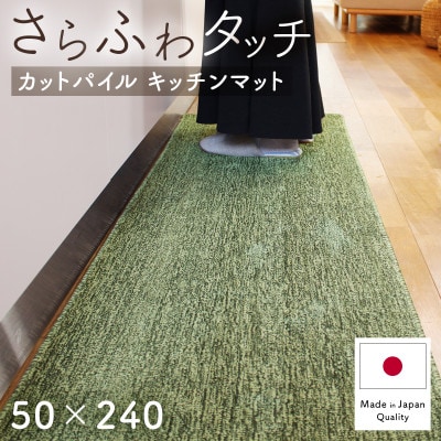 さらふわ カットパイル キッチンマット 50×240cm　グリーン(suave-CUT)