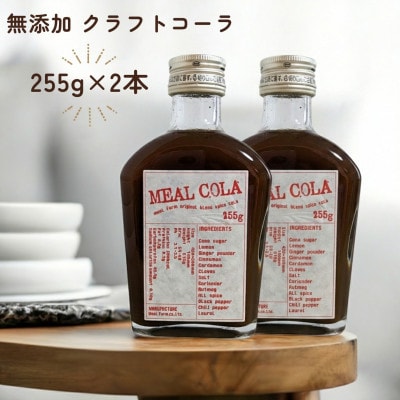 【ふるさと納税】 ミールコーラ 2本 (クラフトコーラ) 無添加 天然素材100% 和泉市 炭酸飲料