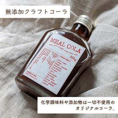 【ふるさと納税】 ミールコーラ 2本 (クラフトコーラ) 無添加 天然素材100% 和泉市 炭酸飲料