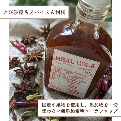 【ふるさと納税】 ミールコーラ 2本 (クラフトコーラ) 無添加 天然素材100% 和泉市 炭酸飲料