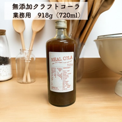 【ふるさと納税】 和泉市 ミールコーラ(クラフトコーラ)無添加  天然素材100% ミールファーム
