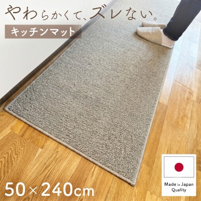 やわらか洗えるキッチンマット 50×240cm　グレージュ(suave)
