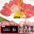 【3000円分】焼肉ダイニング弘　ランチ・ディナーで使えるお食事券チケット　〈大阪府和泉市〉