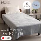 【コットン毛布 シングルサイズ ブルー】140×200cm 大阪府和泉市産