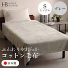 【コットン毛布 シングルサイズ グレー】140×200cm 大阪府和泉市産