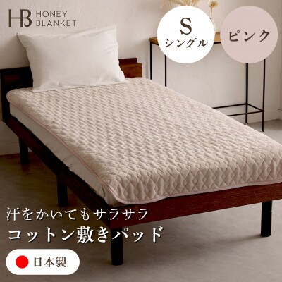 【コットン敷きパッド シングルサイズ ピンク】100×205cm 大阪府和泉市産