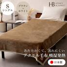 【アクリル毛布 吸湿発熱 シングルサイズ ブラウン×ホワイト】140×200cm 大阪府和泉市産