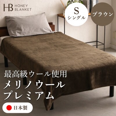 【メリノウールプレミアム シングルサイズ ブラウン】140×200cm 大阪府和泉市産