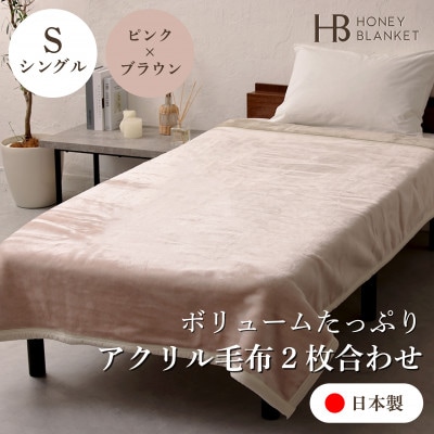 【アクリル毛布2枚合わせ シングルサイズ ピンク×ブラウン】140×200cm 大阪府和泉市産