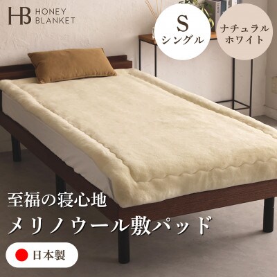 【メリノウール敷きパッド シングルサイズ ナチュラルホワイト】100×205cm 大阪府和泉市産