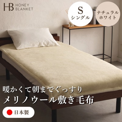【メリノウール敷毛布 シングルサイズ ナチュラルホワイト】100×205cm 大阪府和泉市産