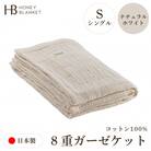 【8重ガーゼケット シングルサイズ ナチュラルホワイト】140×200cm 大阪府和泉市産