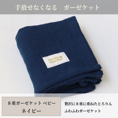 【8重ガーゼケット ベビーサイズ ネイビー】85×115cm 大阪府和泉市産