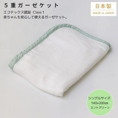 【5重ガーゼケット シングルサイズ ミントグリーン】140×200cm 大阪府和泉市産