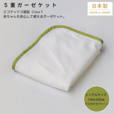【5重ガーゼケット シングルサイズ ピスタチオグリーン】140×200cm 大阪府和泉市産