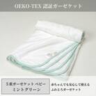 【5重ガーゼケット エコテックス認証 ベビーサイズ ミントグリーン】85×115cm 大阪府和泉市産