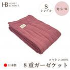 【8重ガーゼケット シングルサイズ カシス】140×200cm 大阪府和泉市産