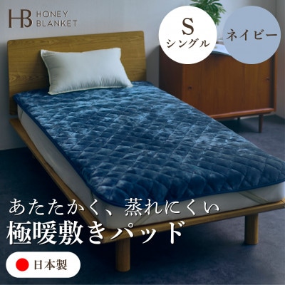 【アクリル敷きパッド 極暖 吸湿発熱 シングルサイズ ネイビー】100×205cm 大阪府和泉市産