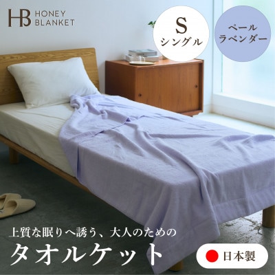 【無撚糸 タオルケット シングルサイズ ペールラベンダー】140×190cm 大阪府和泉市