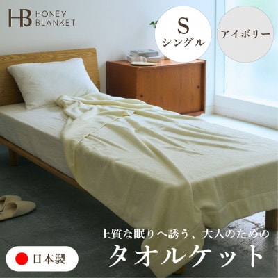 【無撚糸 タオルケット シングルサイズ アイボリー】140×190cm 大阪府和泉市