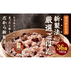 赤飯 160g&times;36食 お手軽 パックご飯