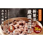 赤飯 160g×36食 お手軽　パックご飯