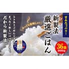 【毎月定期便】パックごはん 3個入り(1個200g)×12セット36食入コシヒカリ(特)　全5回