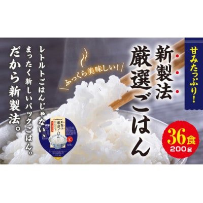 【毎月定期便】パックごはん 3個入り(1個200g)×12セット36食入コシヒカリ(特)　全5回