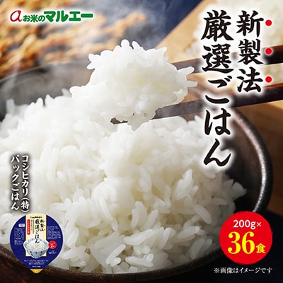 【毎月定期便】パックごはん 3個入り(1個200g)×12セット36食入コシヒカリ(特)　全5回