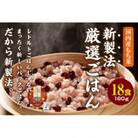 【2ヵ月毎定期便】お赤飯 160g×18食　お手軽　パックごはん全3回