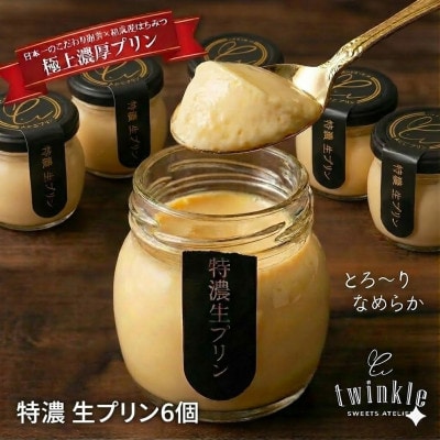 日本一こだわり卵の卵黄のみで作った特濃 生プリン 6個セット