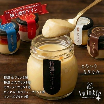 日本一こだわり卵の卵黄のみで作った特濃 生プリンを含め5種 贅沢アソート