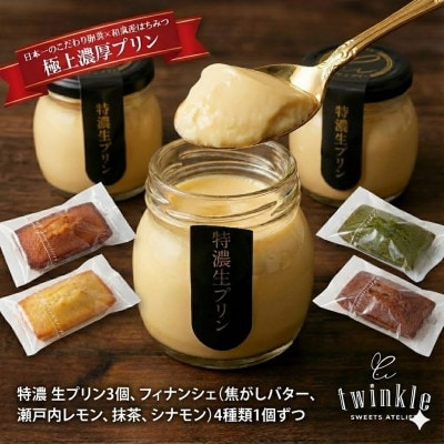日本一こだわり卵の卵黄のみで作った特濃 生プリン3個とフィナンシェ4種各1個セット