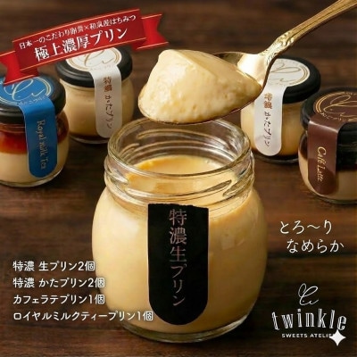 日本一こだわり卵の卵黄のみで作った特濃 生プリンを含め4種 贅沢アソート
