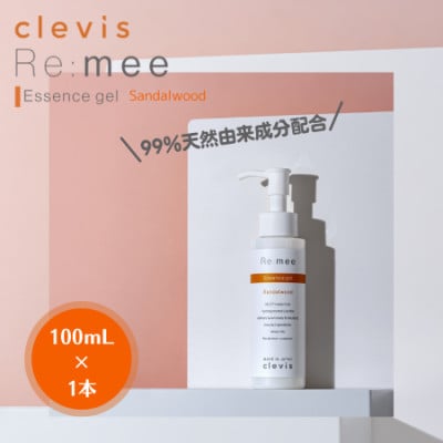 99%天然由来成分配合～サンダルウッドの香り～全身美容液クレビス　リ・ミー　エッセンスジェルSW