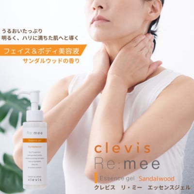 99%天然由来成分配合　全身美容液クレビス　リ・ミー　 エッセンスジェル　無香料+サンダルウッド