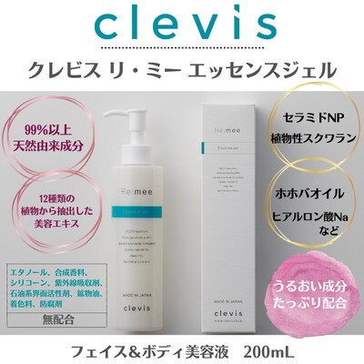 99%天然由来成分配合　全身美容液クレビス　リ・ミー　 エッセンスジェル　無香料+サンダルウッド