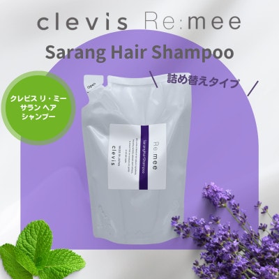 クレビス　リ・ミー　サラン　ヘアシャンプー　ラベンダー&ミントの香り400mL